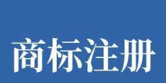 天津公司名稱商標(biāo)注冊(cè)，天津申請(qǐng)材料及辦理流程