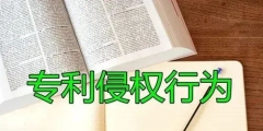 發(fā)明專利被侵權(quán)怎么辦，發(fā)明專利被侵權(quán)如何做？