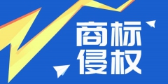 “58 轉(zhuǎn)鋪”商標(biāo)侵權(quán)案勝訴，侵權(quán)公司賠償經(jīng)濟(jì)損失 50 萬(wàn)