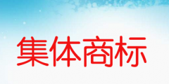 集體商標(biāo)是什么意思，如何申請(qǐng)集體商標(biāo)