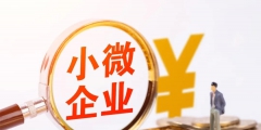 企業(yè)所得稅小微企業(yè)認(rèn)定標(biāo)準(zhǔn)(2022年小微企業(yè)所得稅優(yōu)惠政策)