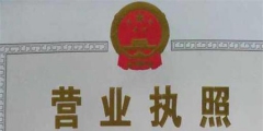 網(wǎng)上年審個(gè)體營業(yè)執(zhí)照流程(個(gè)體工商戶營業(yè)執(zhí)照年檢入口)