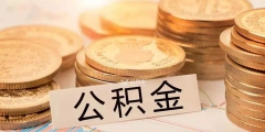 杭州公積金每月交多少錢(公積金每月費用計算方式)