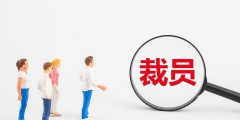 公司給的賠償金要交稅嗎(被辭退的經濟補償相關規(guī)定)