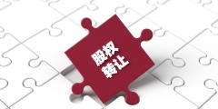 股份轉(zhuǎn)讓要交稅嗎(股份轉(zhuǎn)讓繳納的稅費明細)