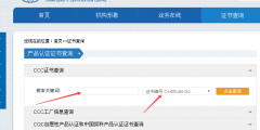 如何查詢產(chǎn)品3c證書編號(hào)(3C認(rèn)證編號(hào)查詢方法)