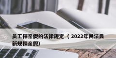 員工探親假的法律規(guī)定（ 2022年民法典新規(guī)探親假）