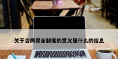 關于合同保全制度的意義是什么的信息