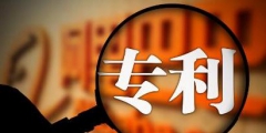 專(zhuān)利申請(qǐng)費(fèi)用是多少（申請(qǐng)專(zhuān)利要花多少錢(qián)）