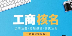 注冊一個(gè)公司多少錢（注冊一家公司需要多少錢）