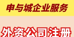 注冊外商公司登記條件及相關(guān)程序（注冊外商公司登記條件及相關(guān)程序要求）