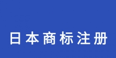 商標(biāo)注冊(cè)需要的材料（商標(biāo)注冊(cè)需要的材料包括哪些）