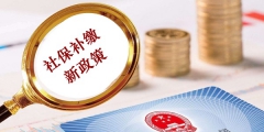 2019年補繳社保新政策規(guī)定（2019年補繳社保新政策規(guī)定是什么）