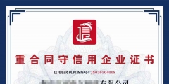 企業(yè)進行AAA認證有什么好處（企業(yè)辦理aaa信用等級認證有什么好處）