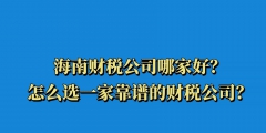 淺析如何選擇一家正規(guī)的財稅代理公司（淺析如何選擇一家正規(guī)的財稅代理公司工作）