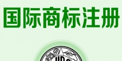 英國(guó)商標(biāo)注冊(cè)的費(fèi)用（英國(guó)商標(biāo)注冊(cè)流程及費(fèi)用）