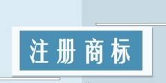 武漢商標(biāo)設(shè)計(jì)公司，武漢商標(biāo)設(shè)計(jì)公司招聘