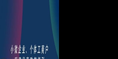 如何注冊一個小微企業(yè)（注冊一個小微型企業(yè)需要的流程）