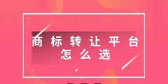 轉讓商標什么好（商標轉讓有什么用）