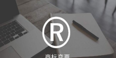 商標可以轉讓給其他公司嗎（商標可以變更到另外的公司么）