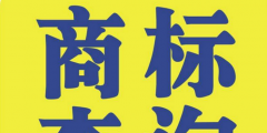 地名可以注冊(cè)為商標(biāo)嗎（地名可以注冊(cè)為商標(biāo)嗎為什么）