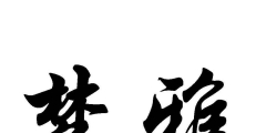 辦理商標(biāo)流程及費用（怎么辦商標(biāo)注冊需要什么手續(xù)）