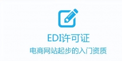 所有電商企業(yè)強(qiáng)制辦理edi許可證（在電子商務(wù)交易中為什么要申請(qǐng)edi,ca證書）