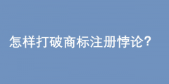 2020年申請注冊商標(biāo)需要多久（一般申請注冊一個(gè)商標(biāo)需要多久時(shí)間完成注冊?）