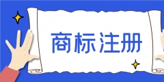 注冊(cè)商標(biāo)需要多長(zhǎng)時(shí)間能下來(lái)（注冊(cè)商標(biāo)要多少時(shí)間才可以下來(lái)?）