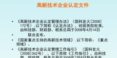 國家級高新技術企業(yè)認定條件（國家級高新技術企業(yè)認定條件和要求）