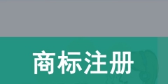 注冊一個商標要多少錢（自己注冊一個商標要多少錢）