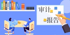 離任審計主要關(guān)注的八個方面（離任審計主要關(guān)注的八個方面問題）