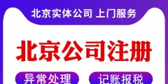 在北京注冊(cè)公司有哪些條件（在北京注冊(cè)公司的手續(xù)和流程）