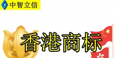 香港公司商標(biāo)轉(zhuǎn)讓（香港商標(biāo)能轉(zhuǎn)讓給國(guó)內(nèi)嗎）