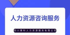 注冊個(gè)人力資源公司容易不（注冊個(gè)人力資源公司需要什么手續(xù)）