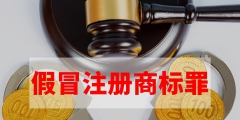 偽造商標罪（偽造商標罪判刑多少年）