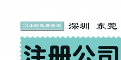 2020年深圳工商注冊公司流程（2020年深圳工商注冊公司流程及費(fèi)用）