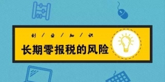 長期“零申報”有什么后果（什么是零申報,長期零申報有什么風(fēng)險）