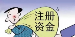 沒(méi)有按時(shí)繳納注冊(cè)資本有何納稅風(fēng)險(xiǎn)（沒(méi)有按時(shí)繳納注冊(cè)資本有何納稅風(fēng)險(xiǎn)呢）