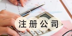 個(gè)人注冊(cè)公司的流程和費(fèi)用（個(gè)人注冊(cè)公司的流程和費(fèi)用怎么算）