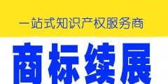 該續(xù)展的商標為什么不予核準（續(xù)展商標有效期自該商標上一屆）