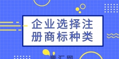 注冊商標類別分類（注冊商標類別分類有哪些）