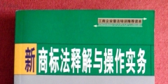 2019年新商標(biāo)法（2019年商標(biāo)法解讀）