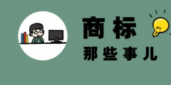 商標(biāo)注冊(cè)官費(fèi)多少錢(qián)「注冊(cè)商標(biāo)官價(jià)」