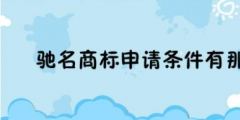 怎么申請(qǐng)馳名商標(biāo)（怎么申請(qǐng)馳名商標(biāo)流程）