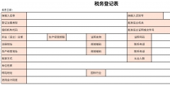 變更稅務登記的流程（變更稅務登記的流程要點）