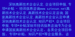 深圳高新企業(yè)怎么認定?。ㄉ钲谑懈咝录夹g企業(yè)認定服務中心）