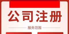 天津注冊(cè)分公司所需材料及其流程（天津注冊(cè)分公司所需材料及其流程圖）