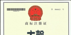 注冊中國商標(biāo)多少錢（中國注冊一個商標(biāo)費用一般需要多少錢?）