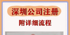 深圳公司注冊(cè)一般流程是怎樣的（深圳公司注冊(cè)一般流程是怎樣的呢）